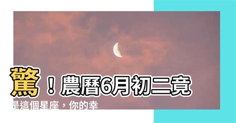 農曆6月初二